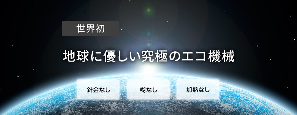 エコ.プレスバインダーとは