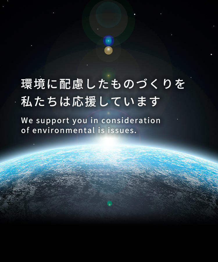 環境に配慮したものづくりを私たちは応援しています 地球に優しい、究極のエコ綴じ機。