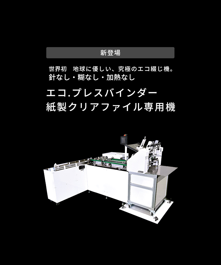 新登場 世界初 針なし・糊なし・加熱なし エコ.プレスバインダー 紙製クリアファイル専用機